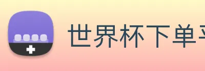 世界杯下单平台官网 logo